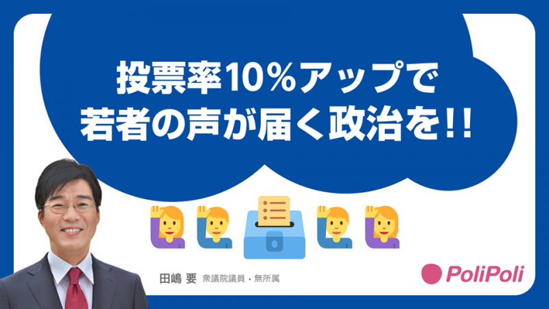 【ご意見募集中】PoliPoliにて「投票率向上プロジェクト」スタート!